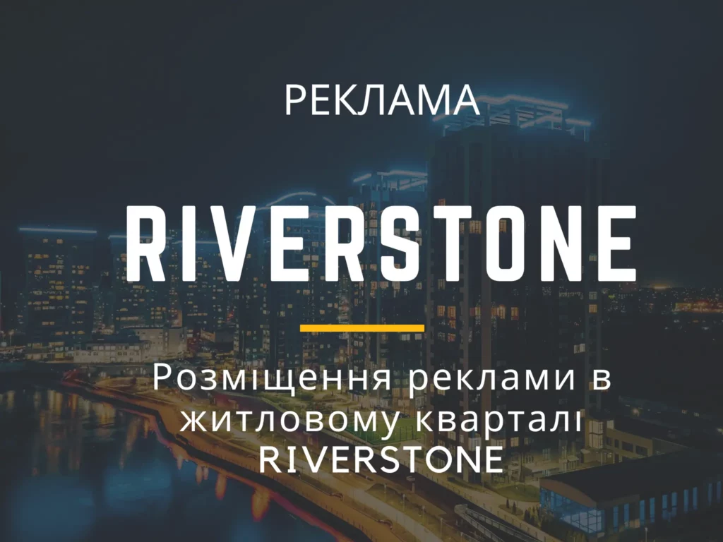 Інформація для користувачів 3 reklama riverstone